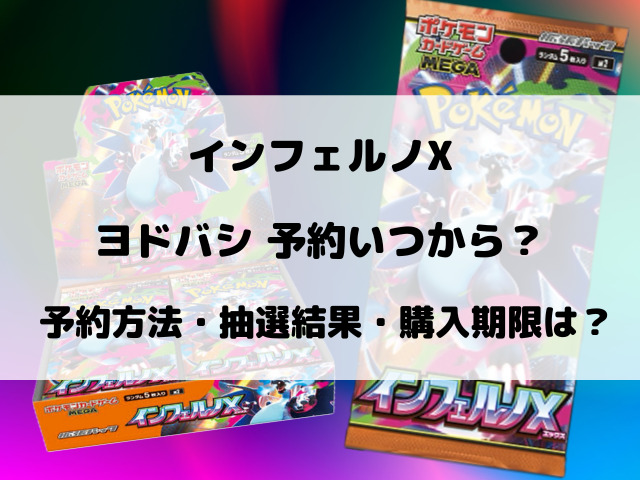ヨドバシのインフェルノX予約はいつからいつまでなのか抽選情報をご紹介！
