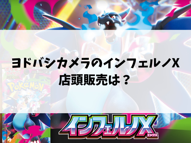 ヨドバシのインフェルノX予約いつから？抽選の予約方法と店頭販売についてもご紹介！