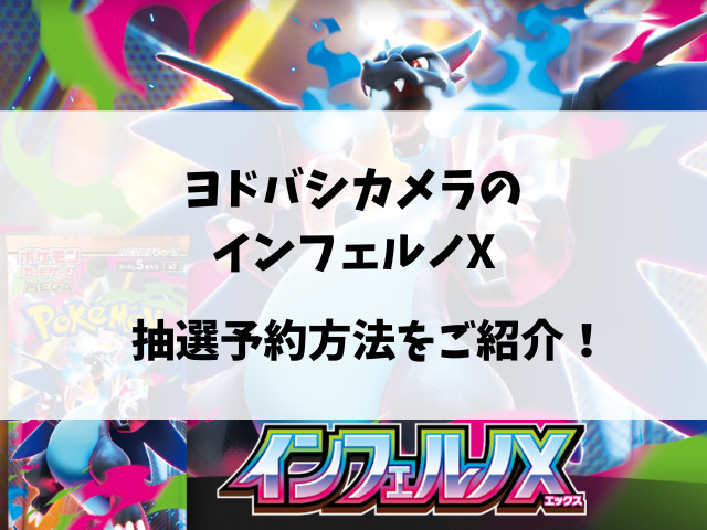 ヨドバシのインフェルノX予約いつから？抽選の予約方法と店頭販売についてもご紹介！
