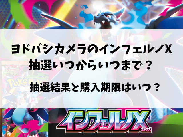 ヨドバシのインフェルノX予約いつから？抽選の予約方法と店頭販売についてもご紹介！