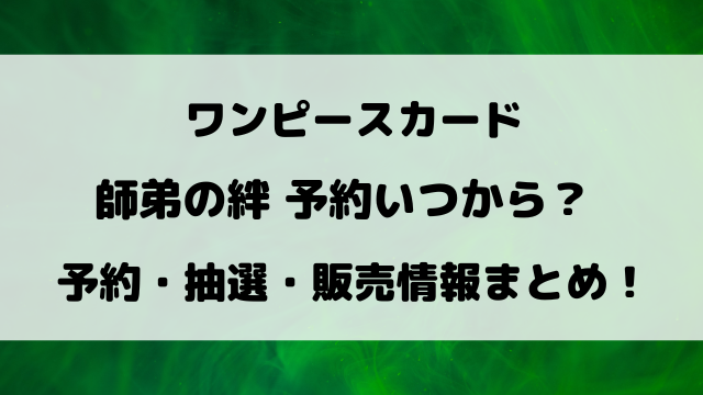 ワンピカード師弟の絆予約いつから？抽選や販売情報まとめ！