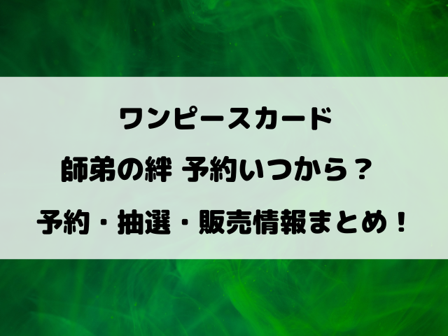 師弟の絆ワンピースカード予約いつから？抽選や販売情報まとめ！