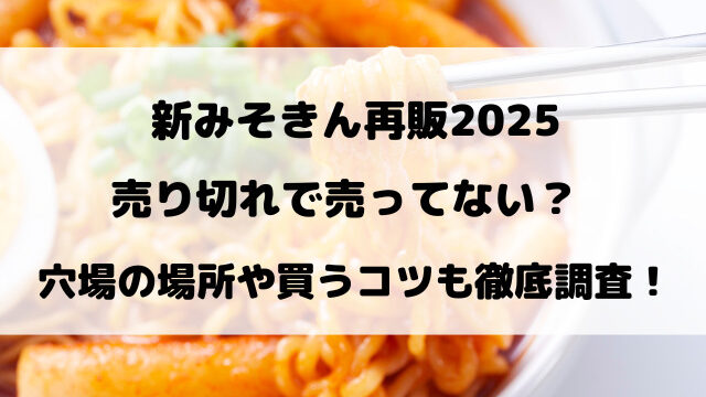 新みそきん再販2025売り切れで売ってない？穴場の場所や買うコツも徹底調査！