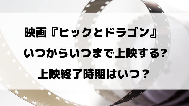 映画『ヒックとドラゴン』いつまで公開するのか徹底調査！