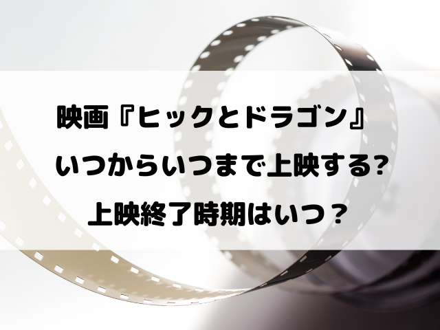 映画『ヒックとドラゴン』いつまで公開するのか徹底調査！