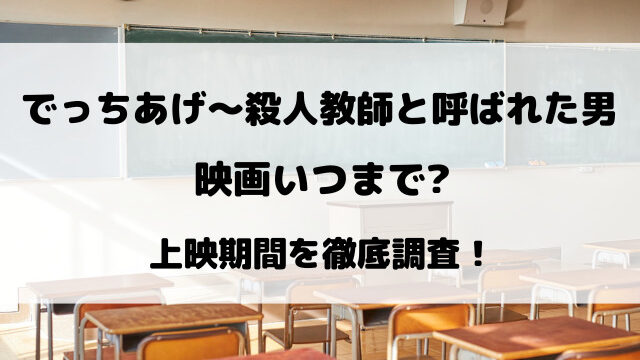 『でっちあげ～殺人教師と呼ばれた男』映画いつまで上映しているのか徹底調査！