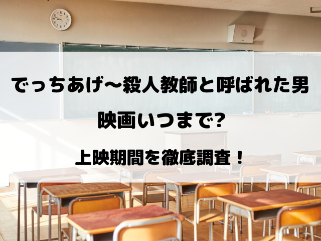 『でっちあげ～殺人教師と呼ばれた男』映画いつまで上映しているのか徹底調査！