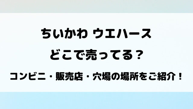 【ちいかわ】ウエハースどこで売ってる？コンビニや取り扱い販売店を徹底調査！