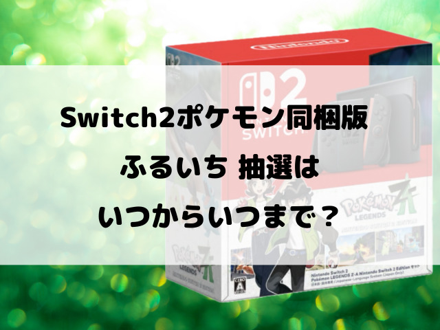 【ふるいち】Switch2ポケモン同梱版抽選いつから？抽選予約のやり方や購入期限などご紹介！