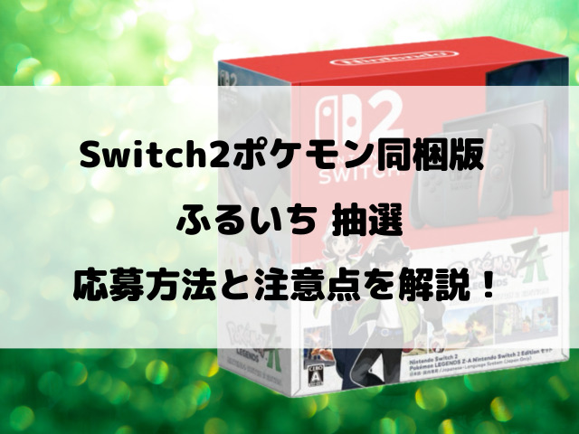 【ふるいち】Switch2ポケモン同梱版抽選いつから？抽選予約のやり方や購入期限などご紹介！