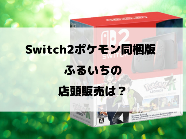 【ふるいち】Switch2ポケモン同梱版抽選いつから？抽選予約のやり方や購入期限などご紹介！