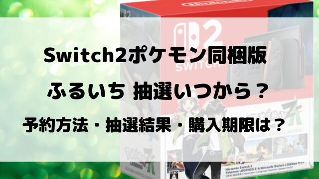 Switch2ポケモン同梱版のふるいちの抽選予約はいつからいつまでなのかご紹介！