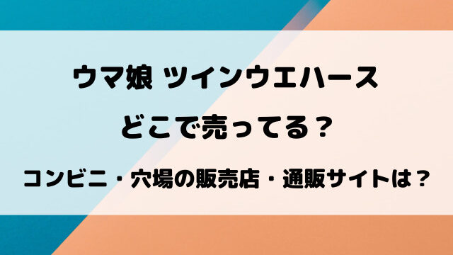 【ウマ娘】ツインウエハースどこで売ってる？コンビニや穴場の販売店など徹底調査！