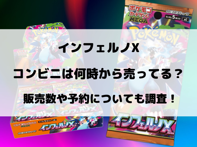 コンビニでインフェルノXは何時から売ってる？販売数や予約についても調査！