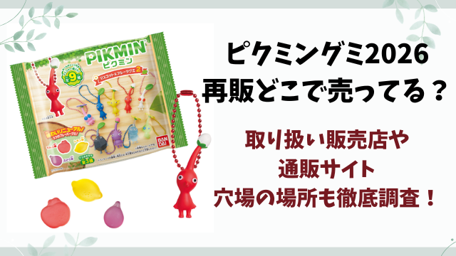 ピクミングミ2026再販どこで売ってる？取り扱い販売店や通販サイト・穴場の場所も徹底調査！