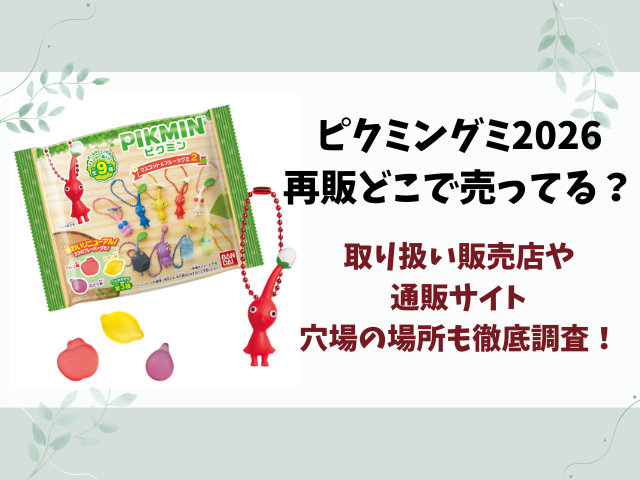 ピクミングミ2026再販どこで売ってる？取り扱い販売店や通販サイト・穴場の場所も徹底調査！