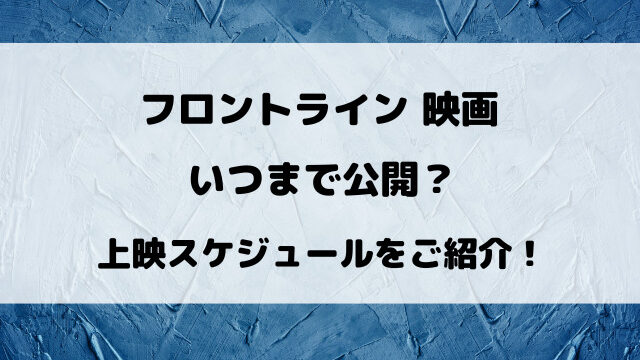 フロントライン映画いつまで公開？上映スケジュールをご紹介！