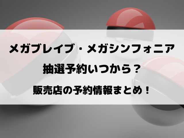 メガブレイブ・メガシンフォニア抽選予約いつから？販売店の予約情報まとめ！