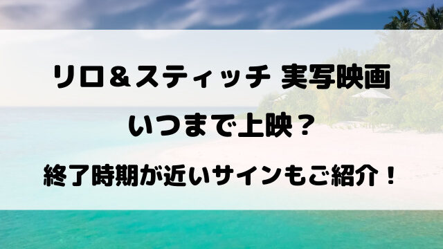 リロ＆スティッチ実写映画いつまで上映？終了時期が近いサインもご紹介！