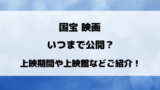 国宝映画いつまで公開？上映期間をご紹介！