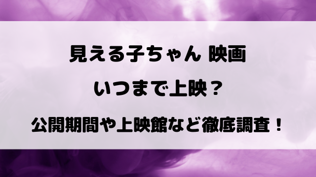 見える子ちゃん映画いつまで上映しているのか期間を徹底調査！