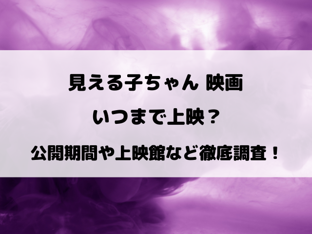 見える子ちゃん映画いつまで上映しているのか徹底調査！