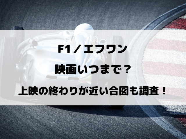 『F1／エフワン』映画いつまで？上映の終わりが近い合図も調査！