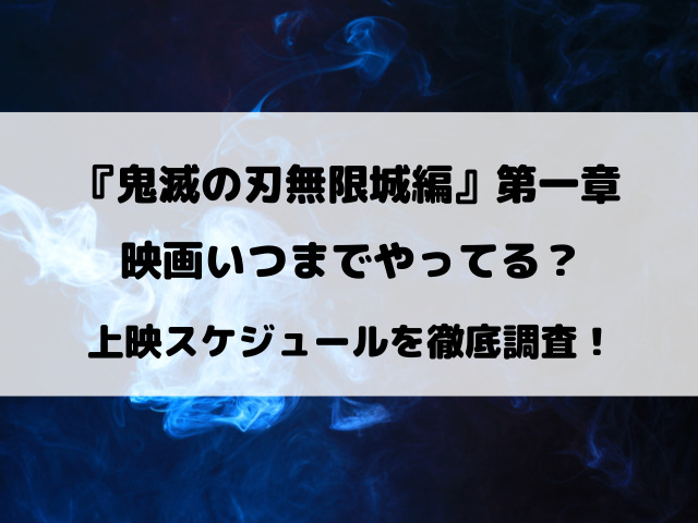 『鬼滅の刃無限城編』第一章映画いつまでやってる？上映スケジュールを徹底調査！