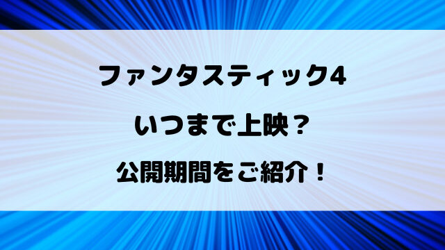 ファンタスティック4いつまで？7月8月の上映日程をご紹介！