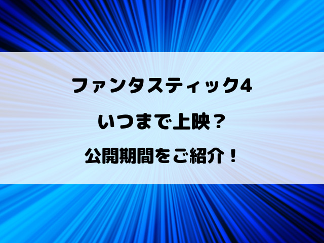 ファンタスティック4いつまで？公開期間をご紹介！