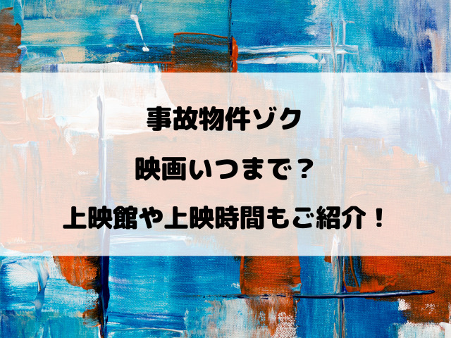 事故物件ゾク映画いつまで？上映館や上映時間もご紹介！