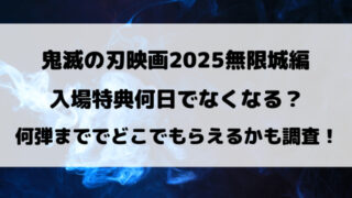鬼滅の刃映画2025無限城編の入場特典何日でなくなる？何弾までか特典一覧やどこでもらえるのかもご紹介！