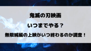 鬼滅の刃映画いつまでやる？無限城編の上映がいつ終わるのか徹底調査！