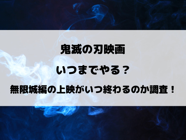 鬼滅の刃映画いつまでやる？無限城編の上映がいつ終わるのか徹底調査！