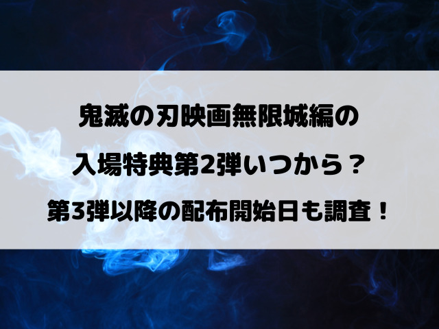 【鬼滅の刃】無限城編の入場特典第2弾いつから？第3弾以降の配布開始日も徹底調査！