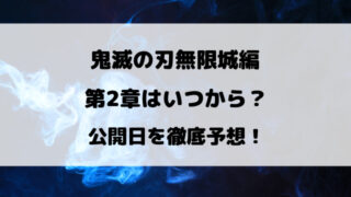 【鬼滅の刃】無限城編第2章はいつから？公開日を徹底予想！