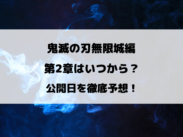 鬼滅の刃無限城編の第2章はいつから？公開日を徹底予想！
