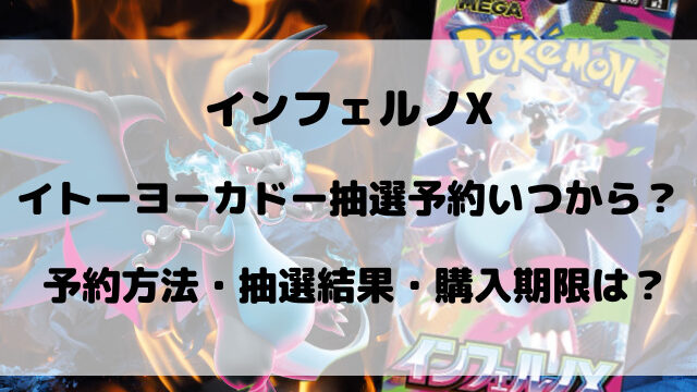 イトーヨーカドーのインフェルノX抽選予約いつから？店頭販売についてもご紹介！