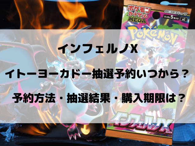 イトーヨーカドーのインフェルノX抽選予約いつから？店頭販売についてもご紹介！