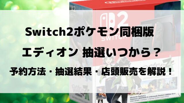 【エディオン】Switch2ポケモン同梱版抽選いつから？抽選予約方法や店頭販売を徹底調査！