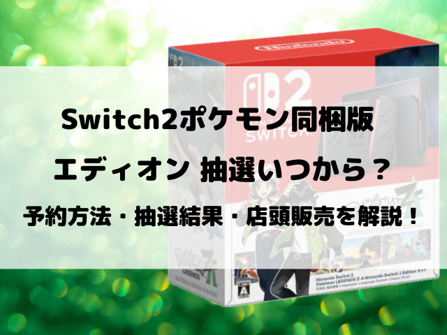 【エディオン】Switch2ポケモン同梱版抽選いつから？抽選予約方法や店頭販売を徹底調査！