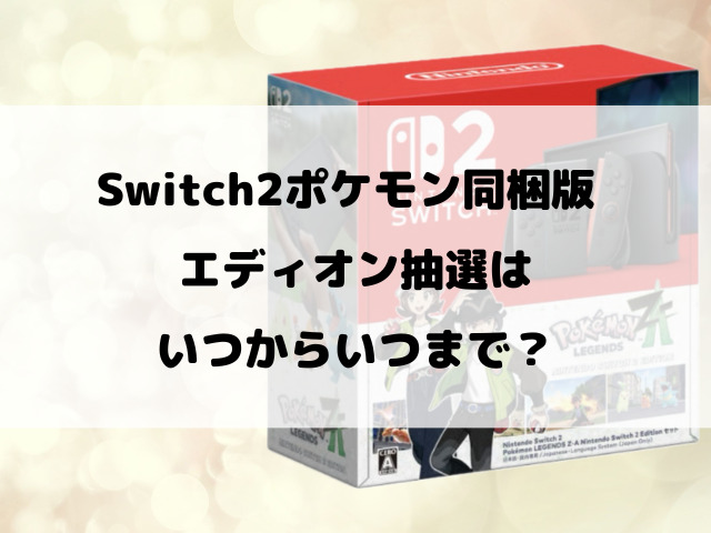 【エディオン】Switch2ポケモン同梱版抽選いつから？抽選予約方法や店頭販売を徹底調査！