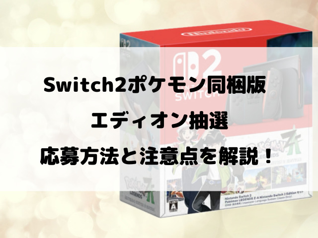 【エディオン】Switch2ポケモン同梱版抽選いつから？抽選予約方法や店頭販売を徹底調査！