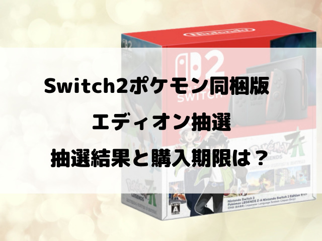 【エディオン】Switch2ポケモン同梱版抽選いつから？抽選予約方法や店頭販売を徹底調査！