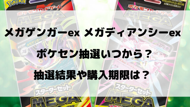 【ポケセン】メガゲンガーexとメガディアンシーexの抽選いつから？予約方法をご紹介！