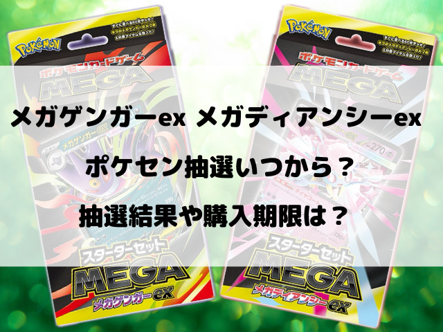 【ポケセン】メガゲンガーexとメガディアンシーexの抽選いつから？予約方法をご紹介！