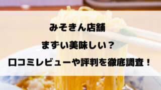 みそきん店舗まずい美味しい？口コミレビューや評判を徹底調査！