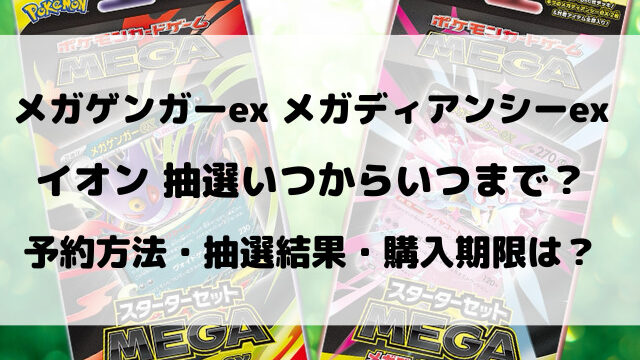 イオンのメガゲンガーexとメガディアンシーex抽選いつから？予約方法を徹底調査！