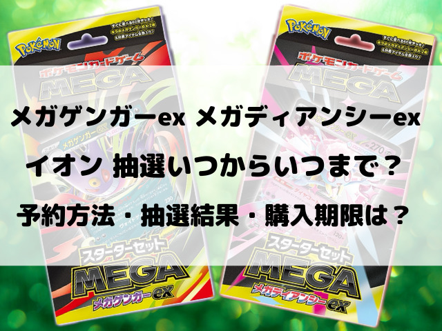 イオンのメガゲンガーexとメガディアンシーex抽選いつから？予約方法を徹底調査！