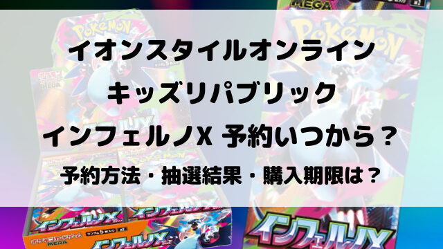 イオンスタイルオンラインとキッズリパブリックのインフェルノX予約いつから？抽選結果確認方法もご紹介！